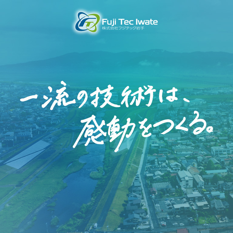 フジテック岩手様のコーポレートサイト