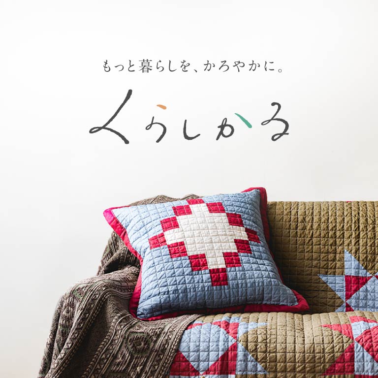 くらしかる様のECサイト
