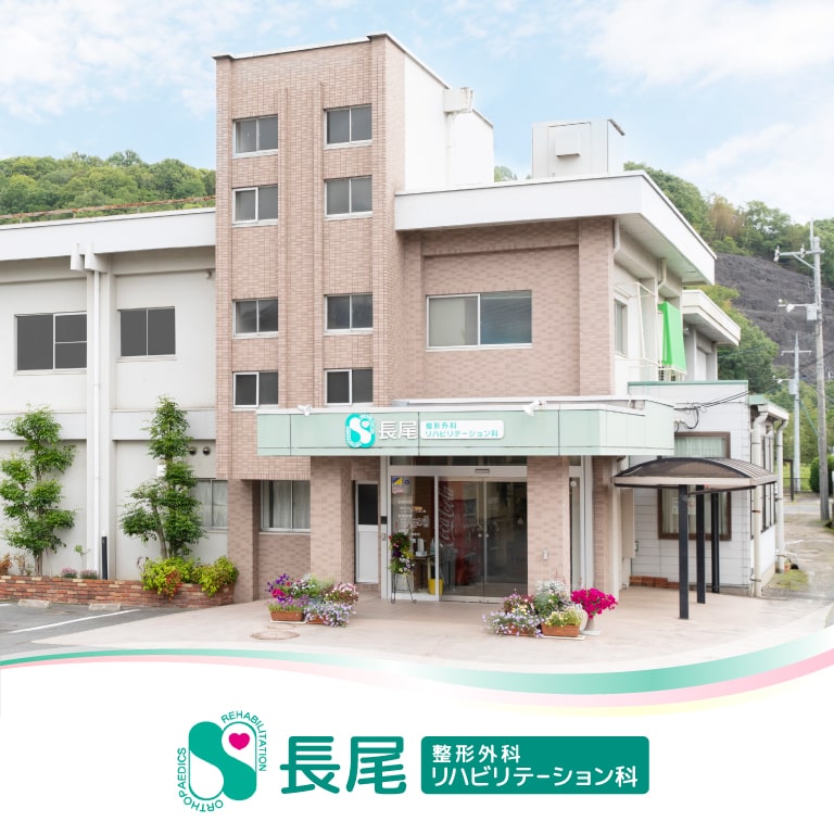 長尾外科様のWebサイト