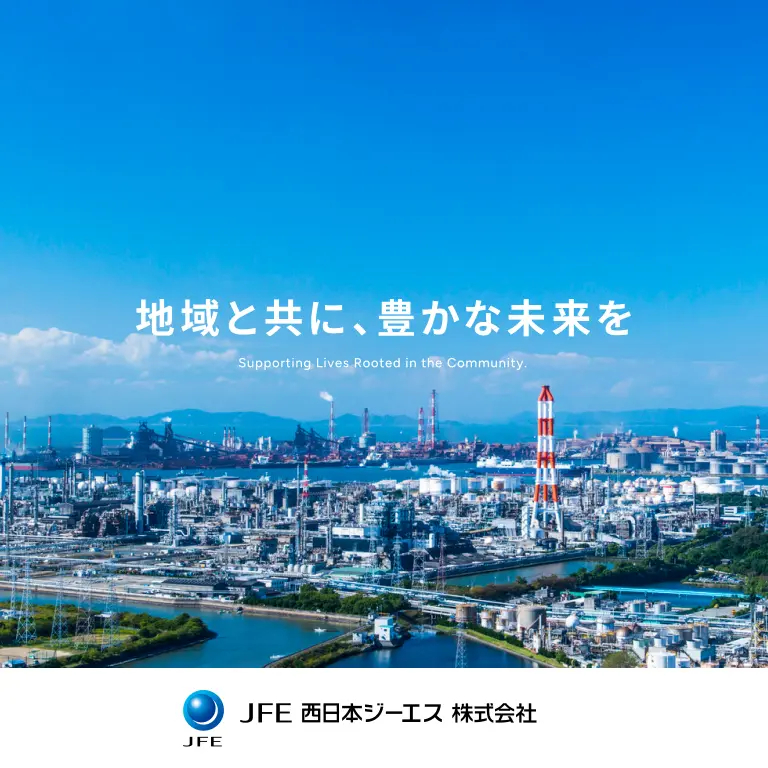 JFE西日本ジーエス様コーポレート