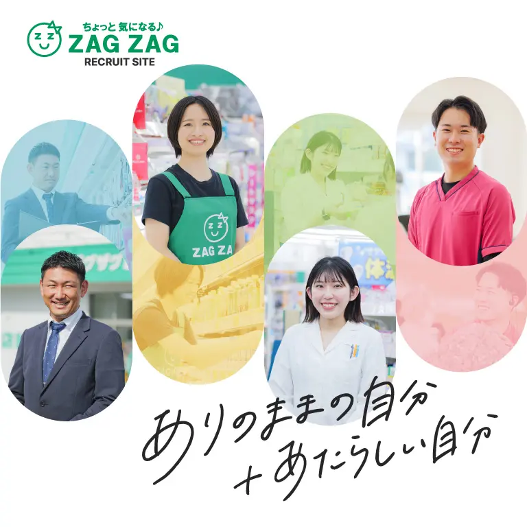 ザグザグ採用サイト
