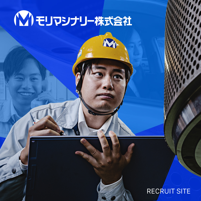 モリマシナリー株式会社様採用サイト制作