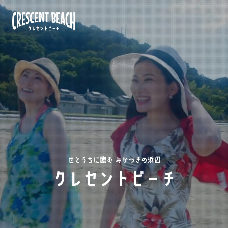 クレセントビーチ・サイト制作