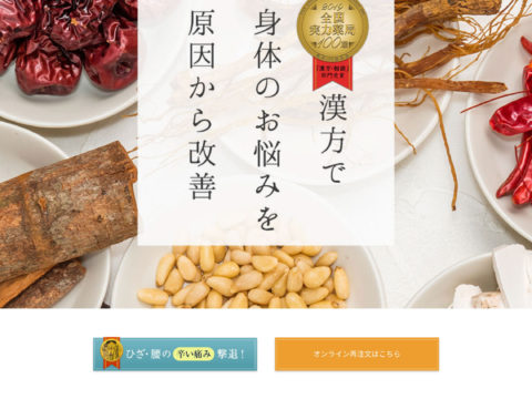 漢方の福神トシモリ薬局様のサイトリニューアル