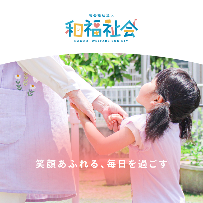 和福祉会様のWebサイト