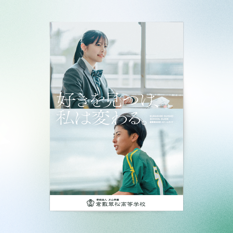 倉敷翠松高校様の学校案内パンフレット