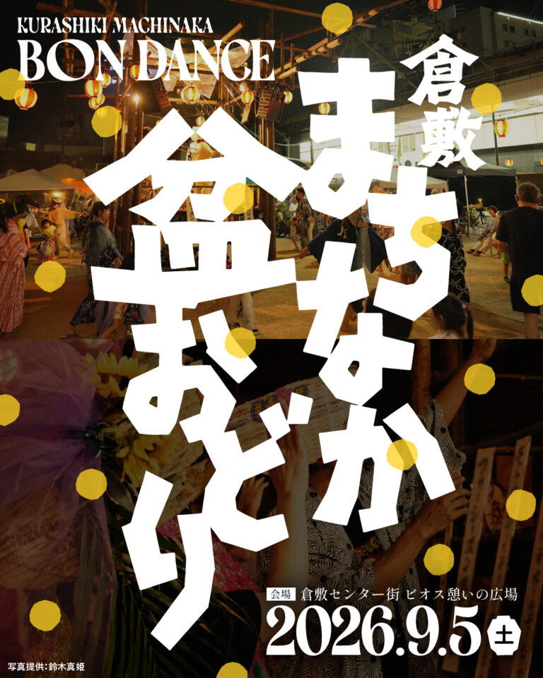誰もが主役の『倉敷まちなか盆おどり』9月5日(土)開催!今年は「切腹ピストルズ」も出演決定
