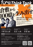 倉敷・岡山から100億企業を!実践コミュニティ「100億シンクタンク」と共催でトークイベントを9月10日(木)に開催のサムネイル画像