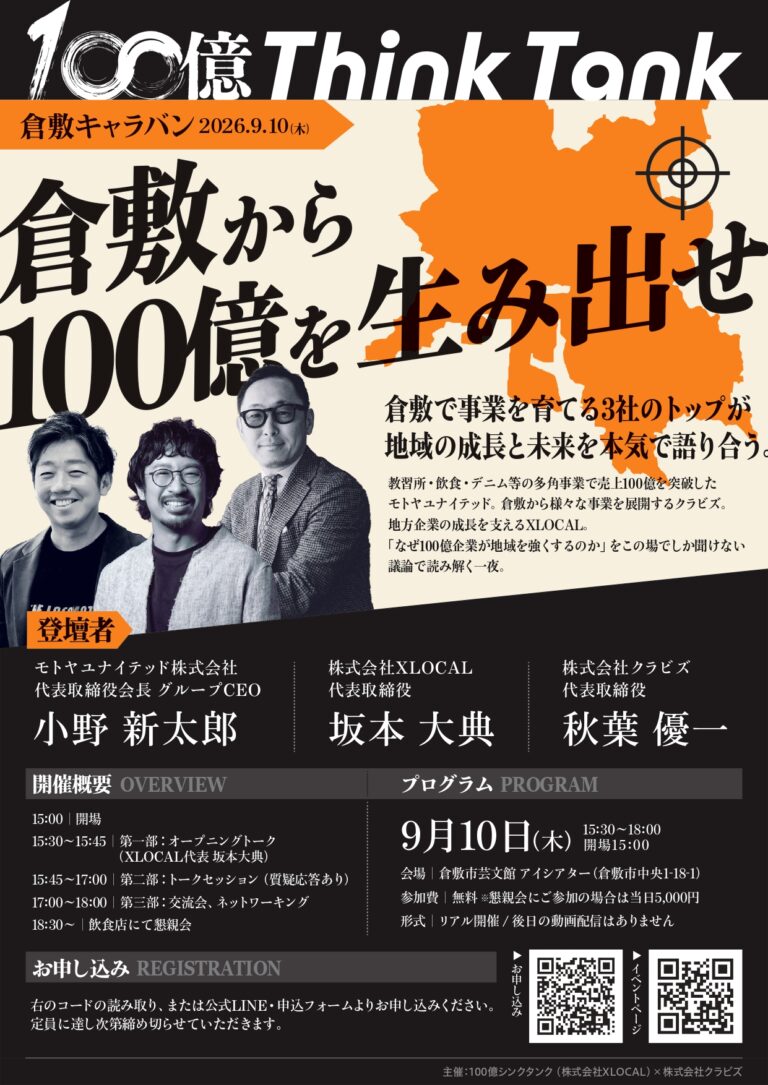 倉敷・岡山から100億企業を!実践コミュニティ「100億シンクタンク」と共催でトークイベントを9月10日(木)に開催