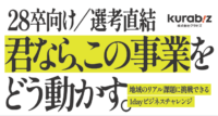 【28卒対象】「君なら、この事業をどう動かす。」冬期1dayインターンシップ参加者募集！のサムネイル画像