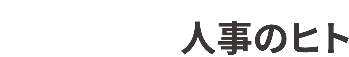 人事の人
