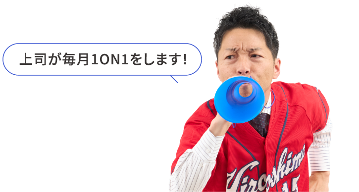 上司が毎月1ON1をします！