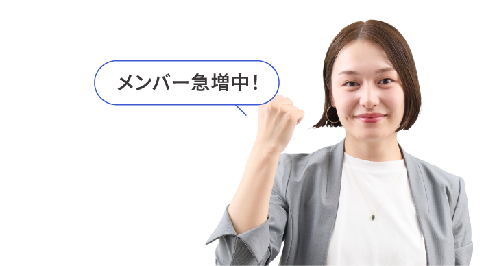 メンバー急増中！