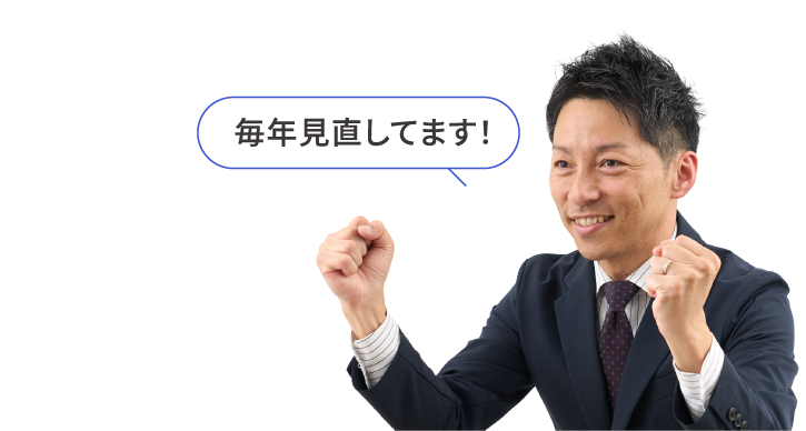 毎年見直してます！