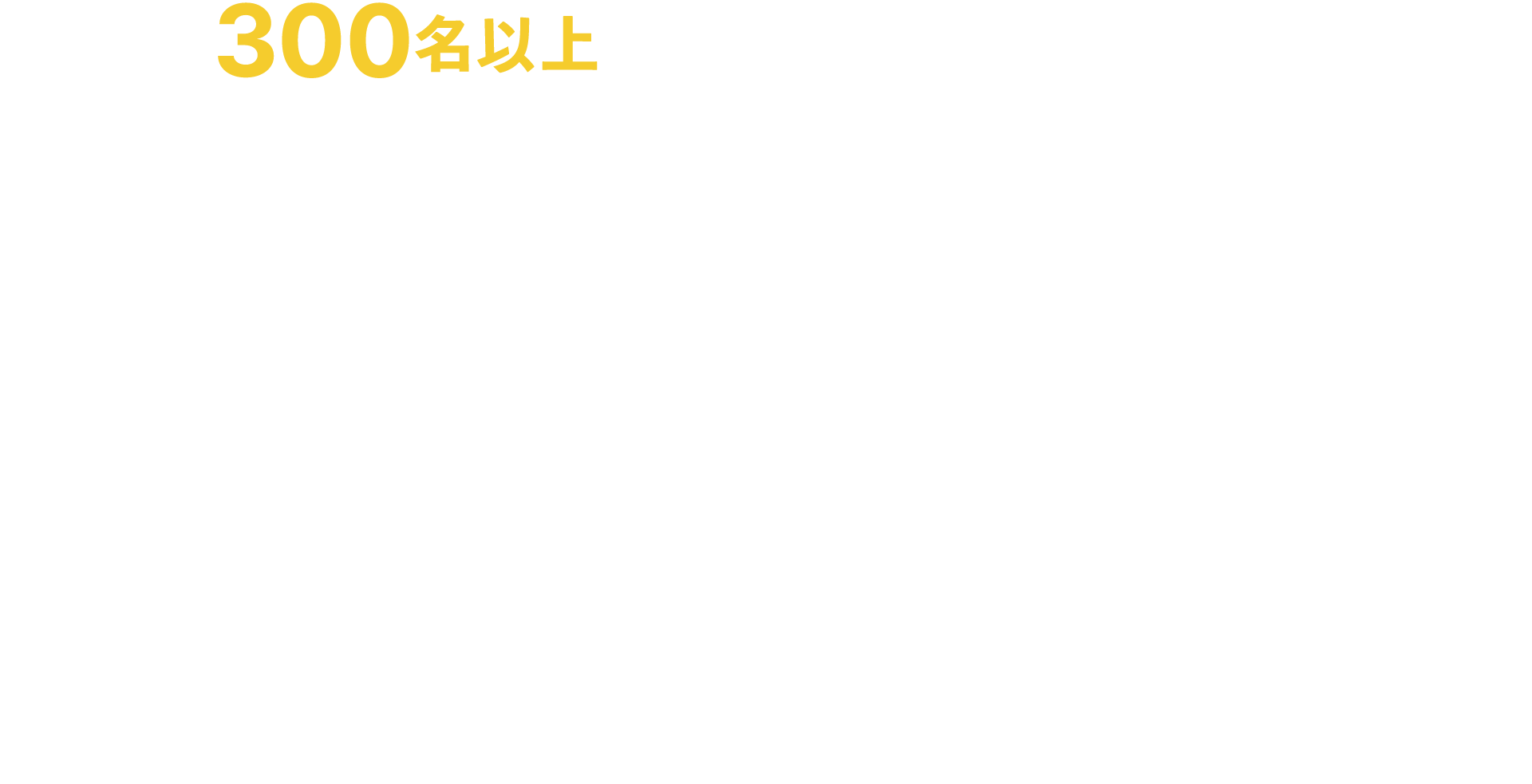 毎年300名以上応募があるクラビズが支援する