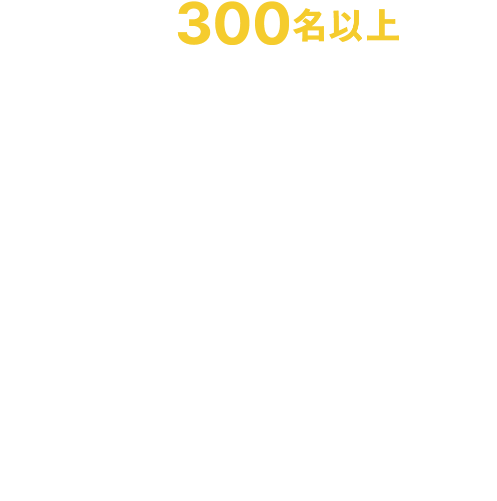 毎年300名以上応募があるクラビズが支援する