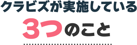 クラビズが実施している３つのこと