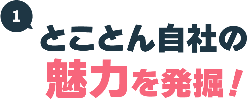 とことん自社の魅力を発掘！