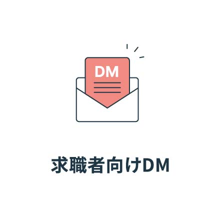 求職者向けDM