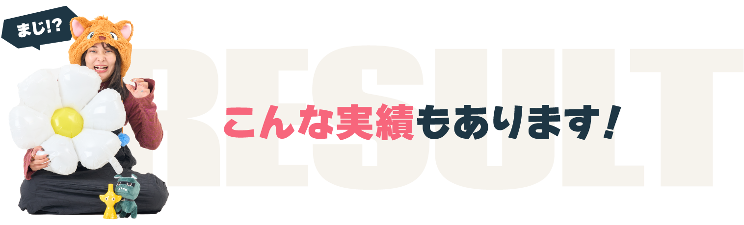 RESULT こんな実績もあります！