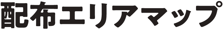 配布エリアマップ