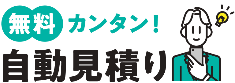 無料カンタン！自動見積り
