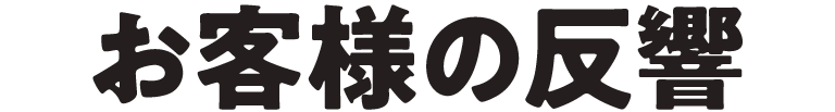 お客様の反響