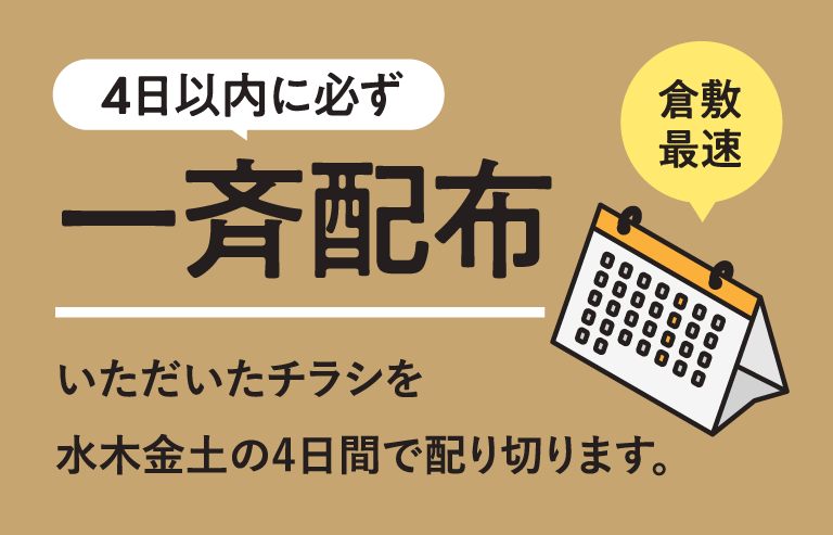 4日以内に必ず　一斉配布　いただいたチラシを水木金土の4日間で配り切ります　倉敷最速