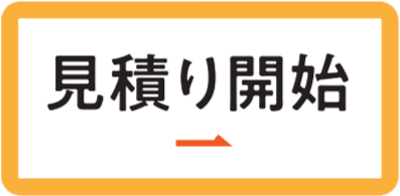 見積り開始