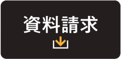 資料請求はこちら