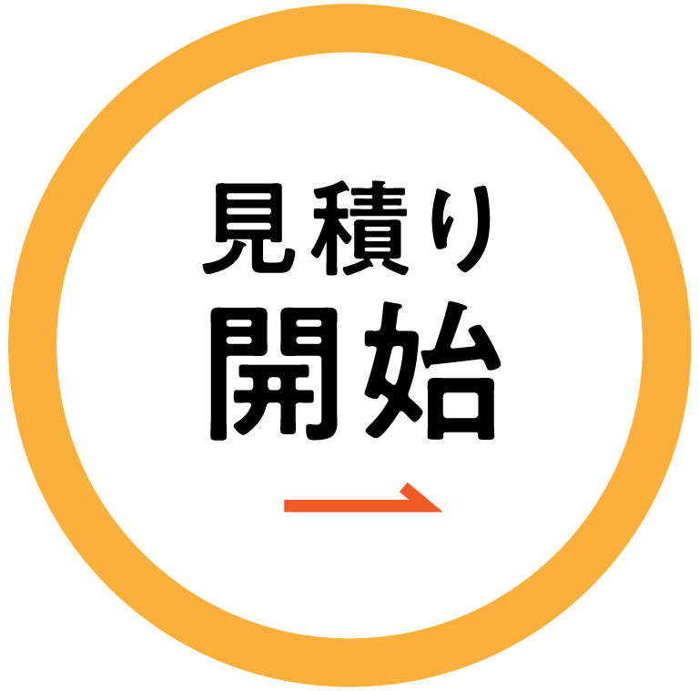 見積り開始