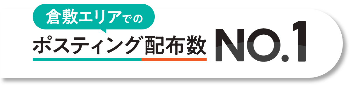 倉敷エリアでのポスティング配布数NO.1
