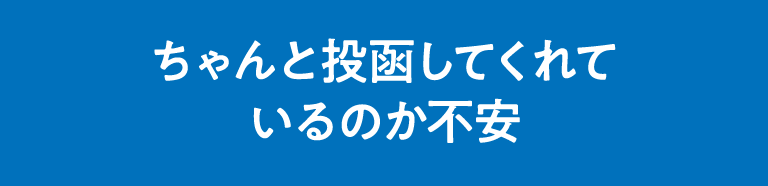 関係ないことばかりに投函してるんじゃ…？