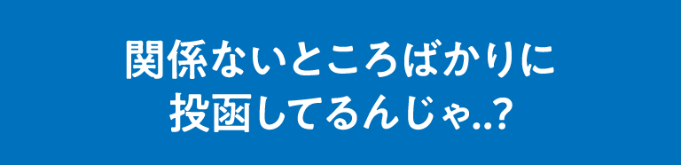 ちゃんと投函してくれているか不安