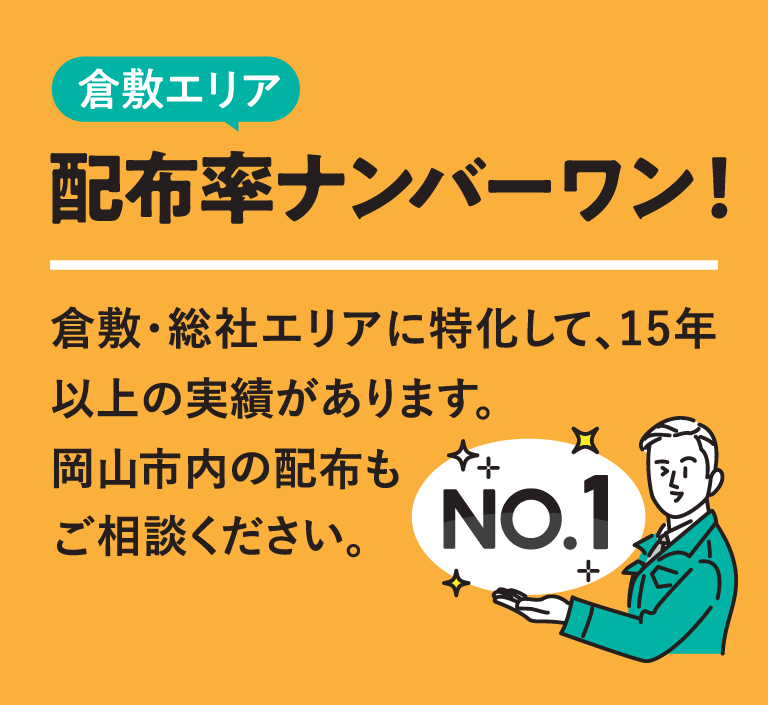 倉敷エリア　配布率ナンバーワン！ダミーテキスト私たちクラビズは1972年に地域密着型の広告会社としてスタートし、半世紀にわたり様々な新規事業　NO.1