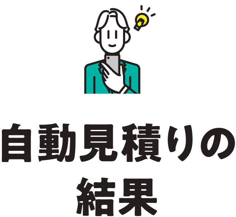 自動見積り結果