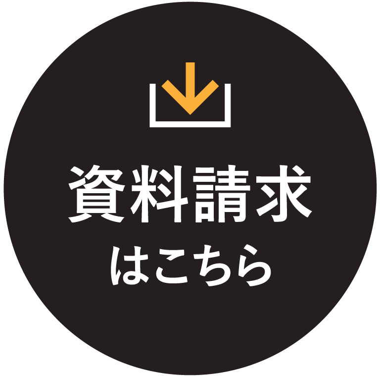 資料請求はこちら