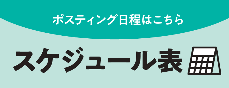 スケジュール表