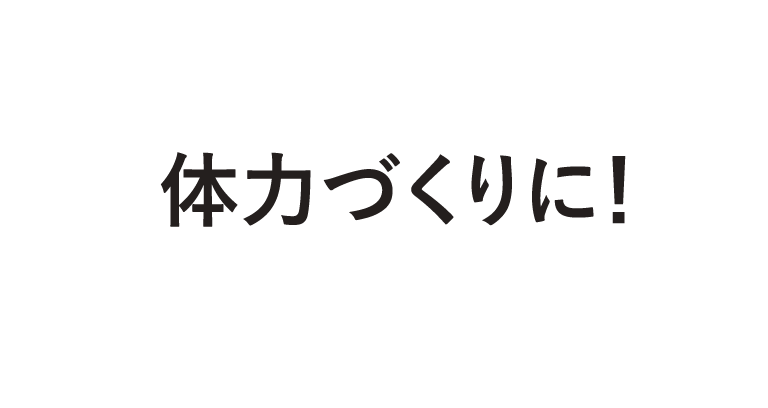 体力づくりに！