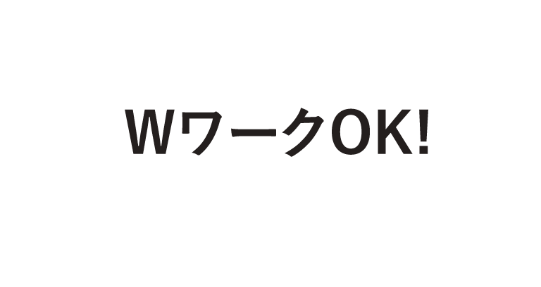 WワークOK！
