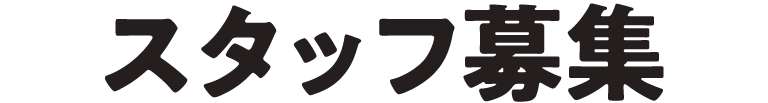 スタッフ募集