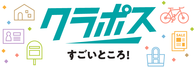 クラポス　すごいところ！