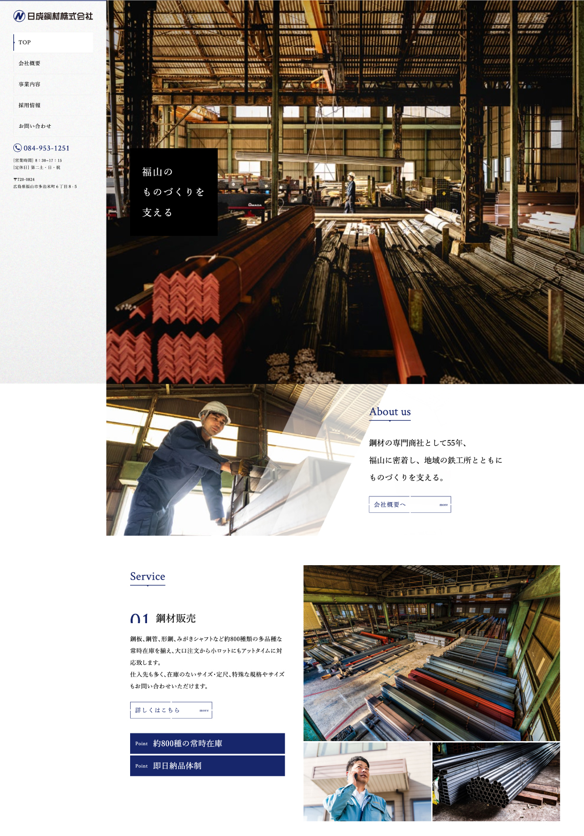 日成鋼材株式会社様のサイト制作