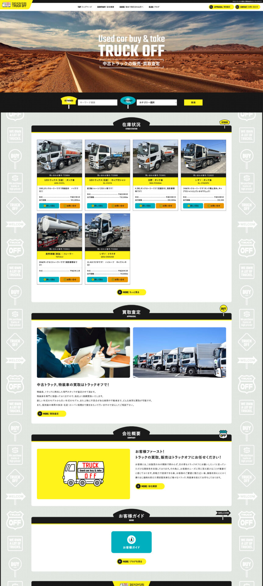 岡山にあるトラック専門業者のWEBサイト制作