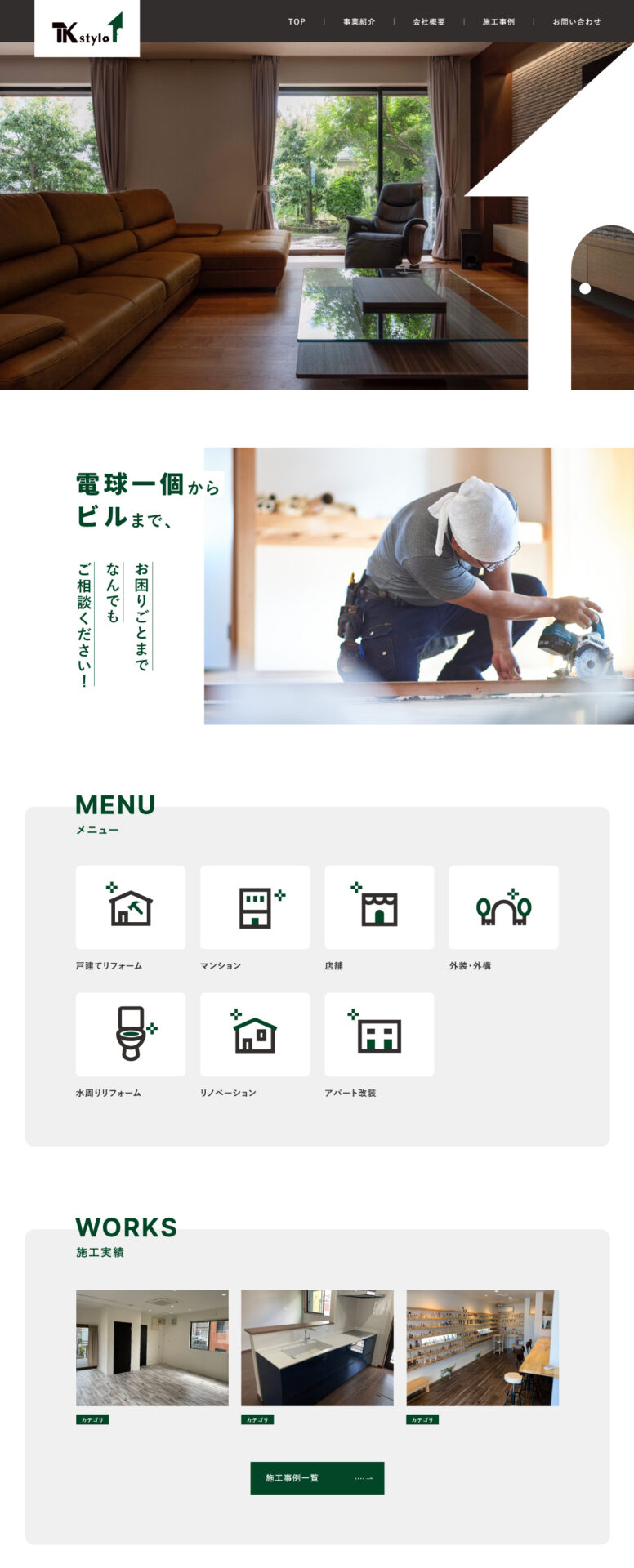岡山のリフォーム・店舗工事会社の新規コーポレートサイト
