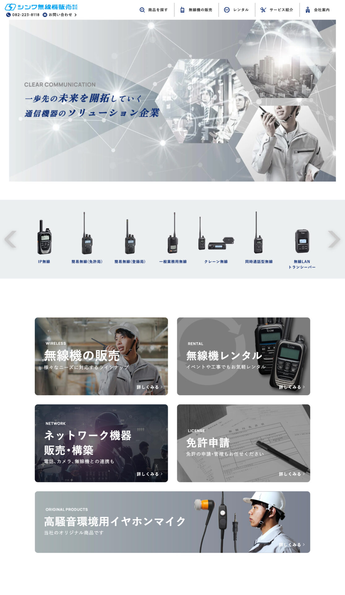 シンワ無線機販売株式会社様コーポレートサイト