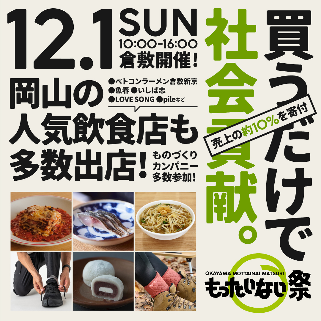 岡山の人気飲食店も多数出店 第3回岡山もったいない祭りが12月1日に倉敷にて開催