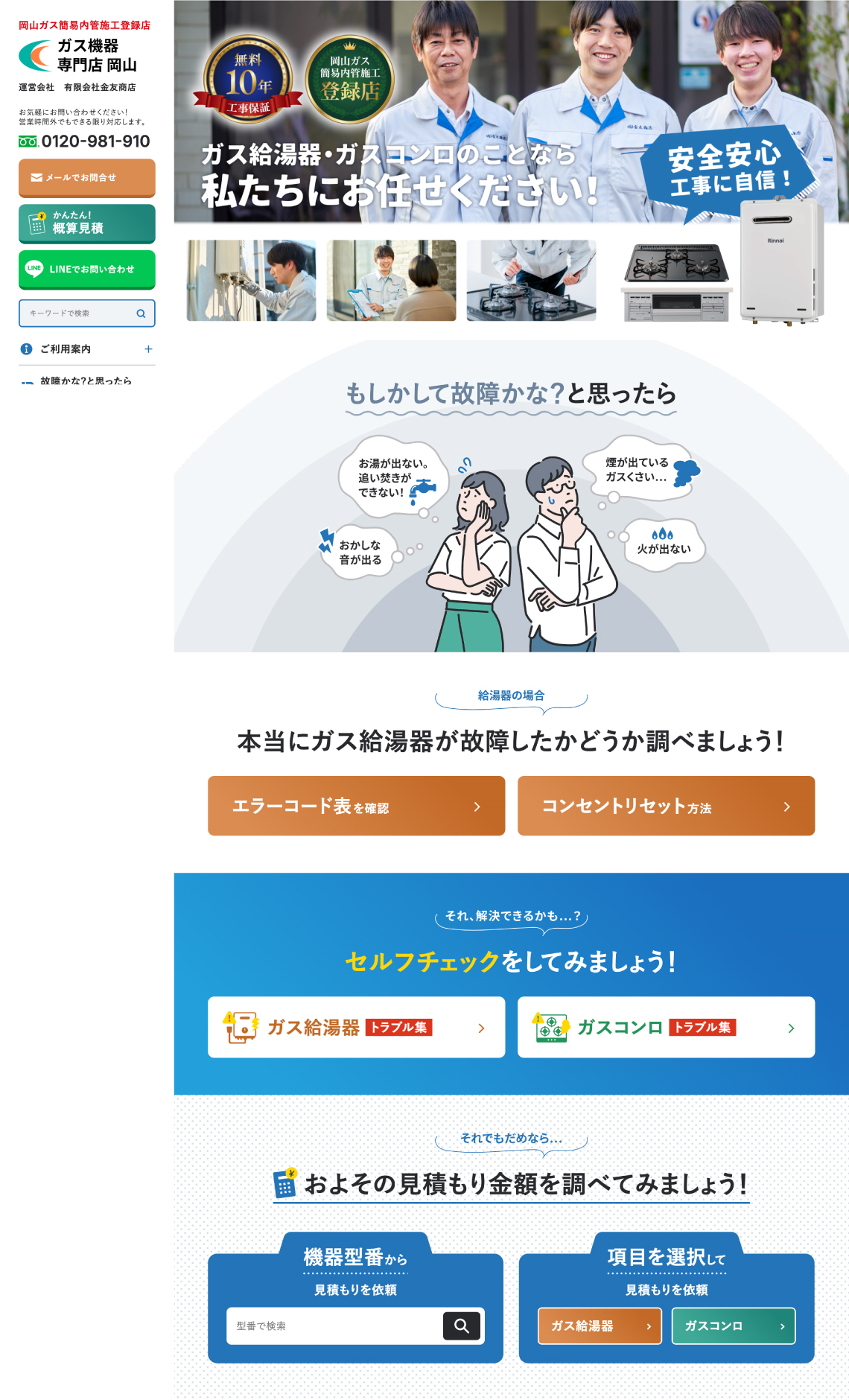 ガス機器専門店岡山（金友商店様）のサイトリニューアル