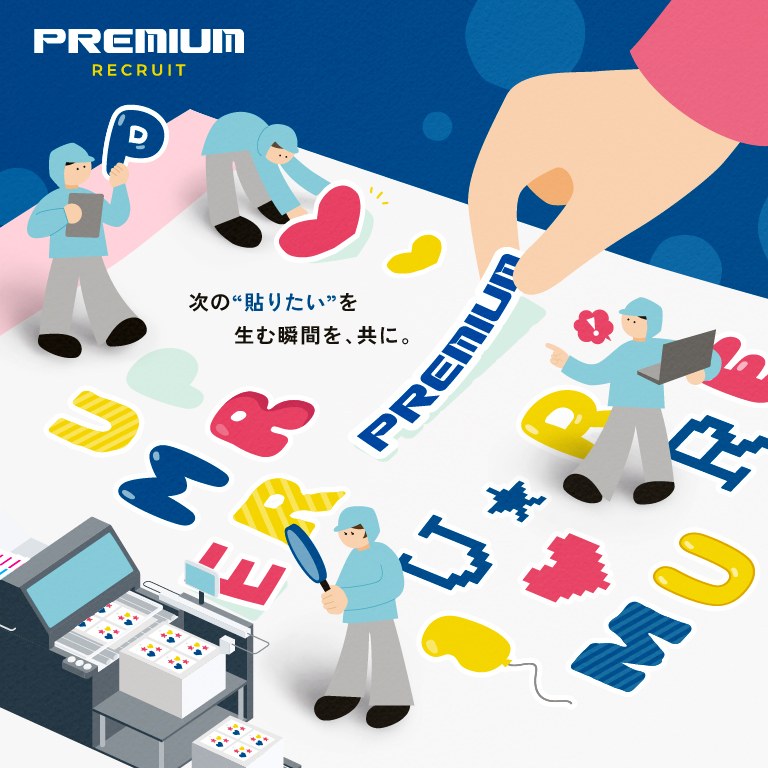 プレミアム様 採用サイト制作