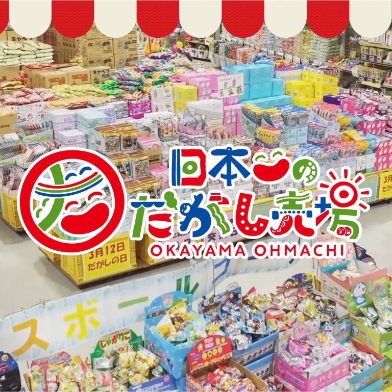 日本一のだがし売場（大町）様 コーポレートサイトリニューアル